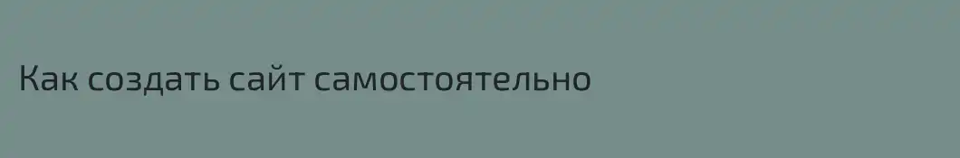 Как создать сайт самостоятельно